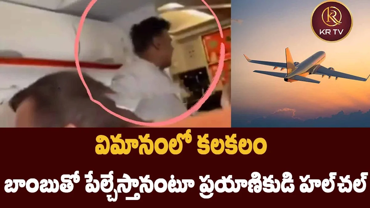 విమానంలో కలకలం: బాంబుతో పేల్చేస్తానంటూ ప్రయాణికుడి హల్చల్